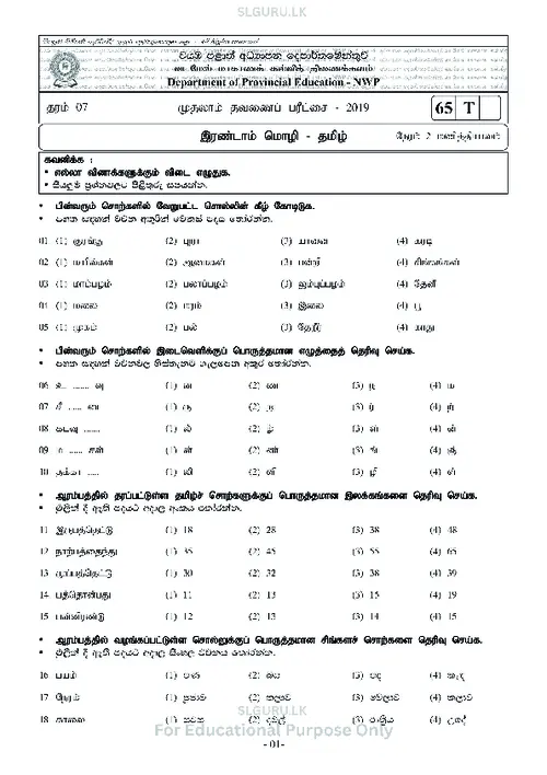 Grade 7 Tamil First Term 2019 North Western Province thumbnail